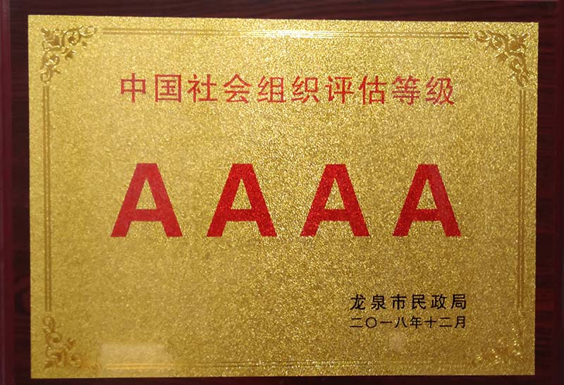 临沂中国社会组织评估等级AAAA